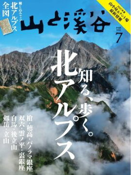 月刊山と溪谷 2025年7月号 
