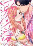 過保護じゃなくて、もはや溺愛。(3)