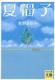 夏帽子【電子書籍】[ 長野まゆみ ]