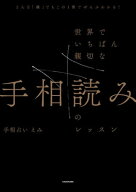 どんな「線」でもこの1冊でぜんぶわかる！　世界でいちばん親切な手相読みのレッスン【電子書籍】[ 手相…
