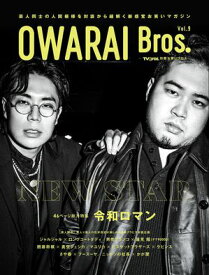 OWARAI Bros. Vol.9 -TV Bros.別冊お笑いブロス- 【電子書籍】[ 東京ニュース通信社 ]