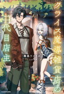 クライス魔導雑貨店の二代目店主【電子特別版】