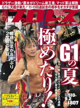 週刊プロレス 2015年 9/2号 No.1807 