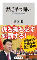 習近平の闘い　中国共産党の転換期