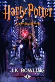 ハリー・ポッターと不死鳥の騎士団【電子書籍】[ J.K. Rowling ]