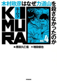 KIMURA vol.4～木村政彦はなぜ力道山を殺さなかったのか～【電子書籍】[ 増田俊也 ]