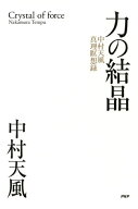 力の結晶 中村天風真理瞑想録【電子書籍】[ 中村天風 ]