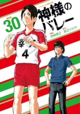 神様のバレー　３０巻 
