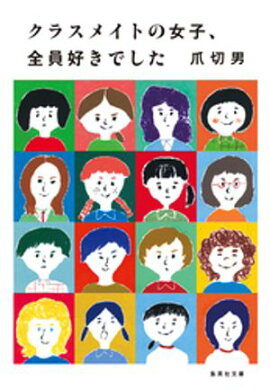 クラスメイトの女子、全員好きでした 
