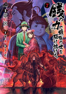 銭（インチキ）の力で、戦国の世を駆け抜ける。 7 
