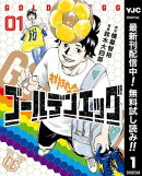 ゴールデンエッグ【期間限定無料】 1