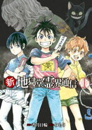 【期間限定 無料お試し版】新・地獄堂霊界通信(1)