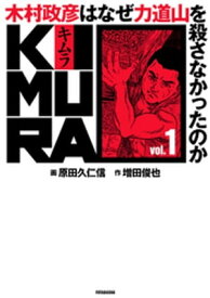 KIMURA vol.1～木村政彦はなぜ力道山を殺さなかったのか～【電子書籍】[ 増田俊也 ]