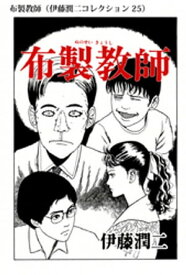 布製教師（伊藤潤二コレクション 25）【電子書籍】[ 伊藤潤二 ]