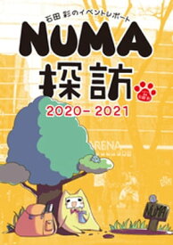 石田彩のイベントレポート NUMA探訪 2020-2021【電子書籍】[ 石田彩 ]