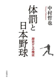 体罰と日本野球　歴史からの検証【電子書籍】[ 中村哲也 ]