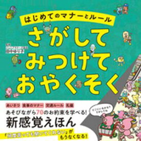 はじめてのマナーとルール　さがして　みつけて　おやくそく 【電子書籍】[ 田中ゆり子 ]