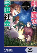 剣と魔法と学歴社会【分冊版】 25