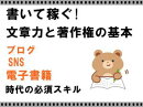 『書いて稼ぐ!文章力と著作権の基本』ブログ・SNS・電子書籍時代の必須スキル
