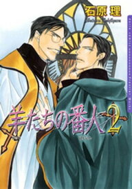 羊たちの番人　2【電子書籍】[ 石原理 ]