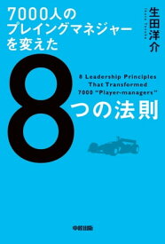 7000人のプレイングマネジャーを変えた8つの法則【電子書籍】[ 生田洋介 ]