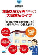 マイナビ文庫 年収350万円からの大家さんライフ