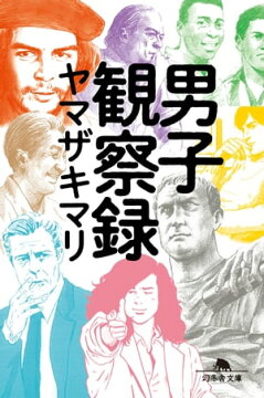 楽天kobo電子書籍ストア 男子観察録 ヤマザキマリ