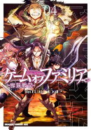 ゲーム オブ ファミリア-家族戦記- 04