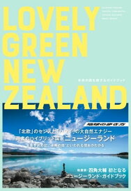 LOVELY GREEN NEW ZEALAND 未来の国を旅するガイドブック【電子書籍】[ 四角大輔 ]