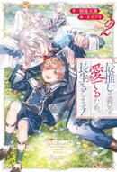 最推しの義兄を愛でるため、長生きします！２