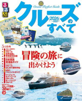 るるぶ クルーズのすべて 2026〜2027 