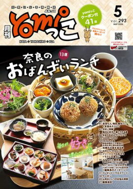月刊yomiっこ（よみっこ）〜元気になる奈良の情報誌　2026年5月号 奈良県・京都南部・伊賀名張エリア情報誌