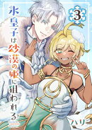 氷皇子は砂漠の姫に狙われる【分冊版】 3