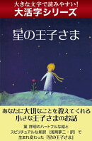 【大活字シリーズ】星の王子さま