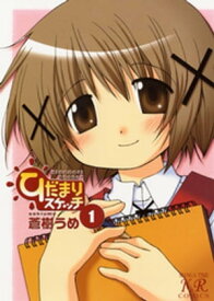 ひだまりスケッチ　1巻【電子書籍】[ 蒼樹うめ ]