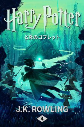 ϥ꡼ݥåȱΥ֥å Harry Potter and the Goblet of Fire