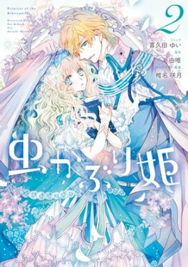楽天kobo電子書籍ストア 自称悪役令嬢な婚約者の観察記録 ２ 蓮見ナツメ