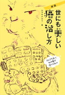 新版 世にも美しい癌の治し方（KKロングセラーズ） 【電子書籍】[ ムラキテルミ ]