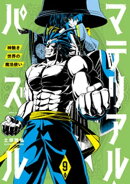 マテリアル・パズル〜神無き世界の魔法使い〜（９）