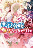悪役令嬢ですが、幸せになってみせますわ! アンソロジーコミック ざまぁ編(3)