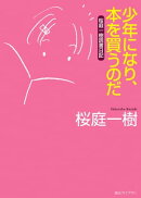 少年になり、本を買うのだ