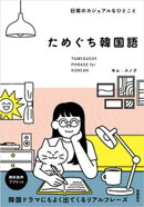 日常のカジュアルなひとこと ためぐち韓国語