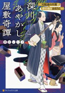 深川あやかし屋敷奇譚　〜天眼通の旦那と春の夜のまぼろし〜