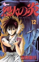 烈火の炎（１２）