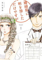 『婚姻届に判を捺しただけですが』6巻配信