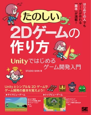 楽天Kobo電子書籍ストア: たのしい2Dゲームの作り方 Unityではじめる