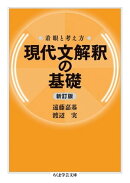 着眼と考え方 現代文解釈の基礎〔新訂版〕