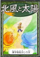 北風と太陽　【漢字仮名交じり文】