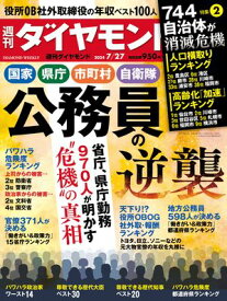 公務員の逆襲(週刊ダイヤモンド 2024年7/27号)【電子書籍】[ ダイヤモンド社 ]