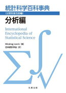 統計科学百科事典〔分野別普及版(7)〕分析編